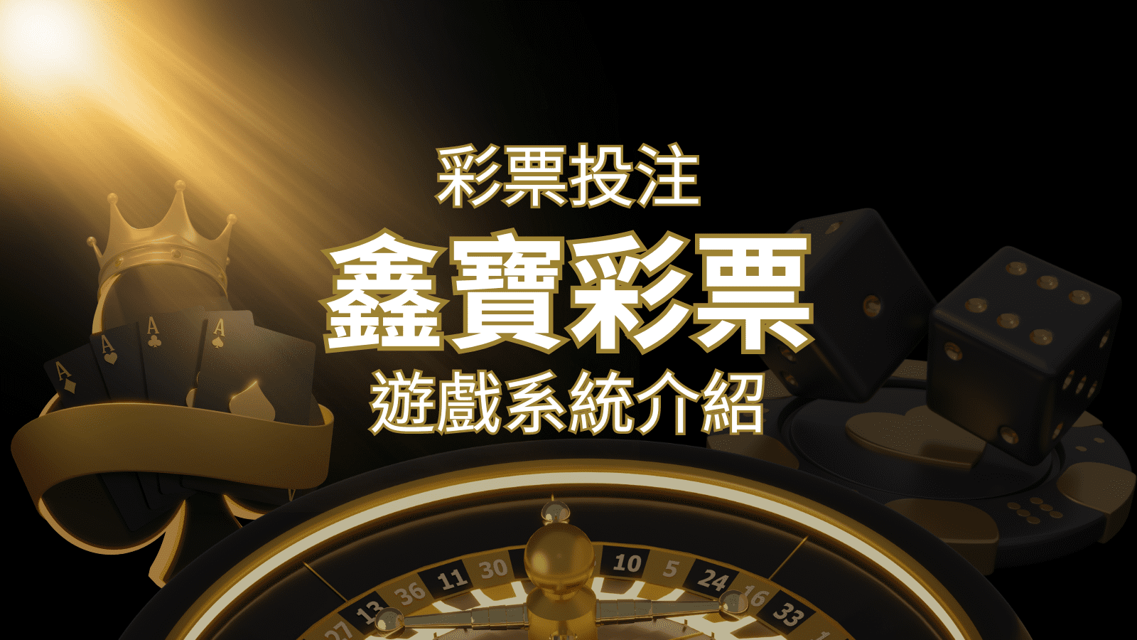 【線上彩票VS台灣彩券】2024 分析比較，娛樂城彩票、台彩差很大！