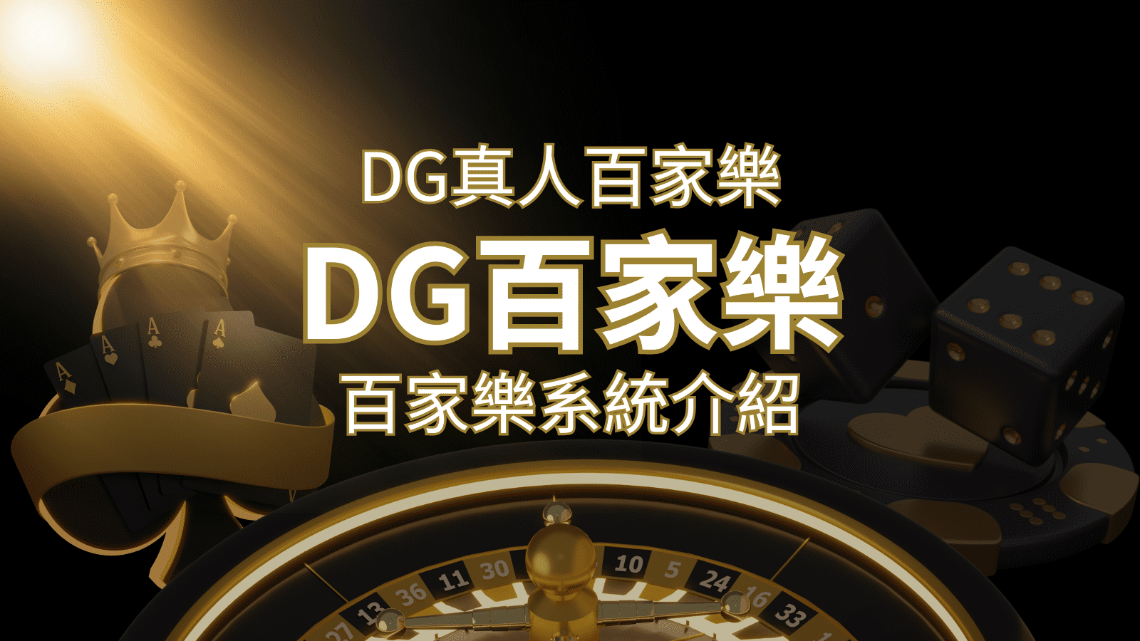 2024 DG百家樂玩法全攻略！牌路、規則、技巧一次掌握！ | 3A娛樂城 