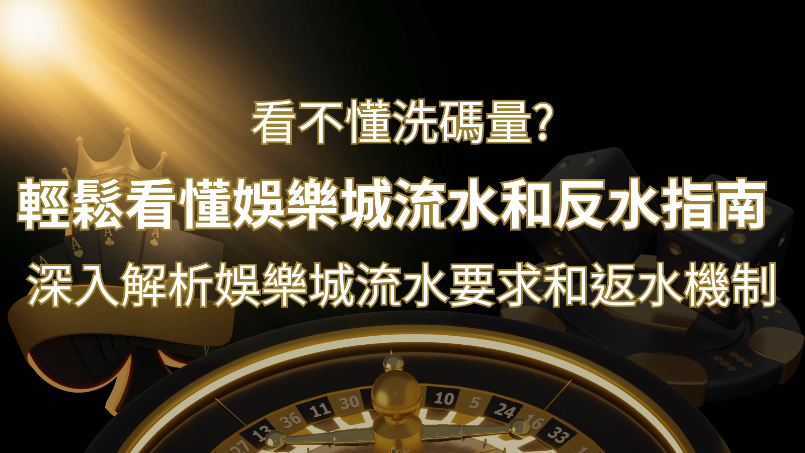 【博弈知識】看不懂洗碼量？深入解析娛樂城流水要求和返水機制，輕鬆提款！ | 3A娛樂城 